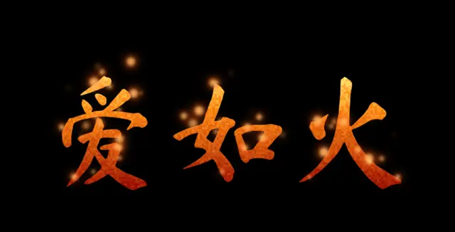 爱如火红色