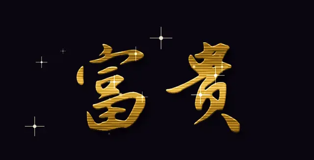 富贵金箔